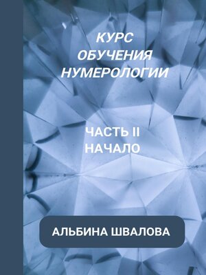 cover image of Курс обучения нумерологии. Часть II. Начало